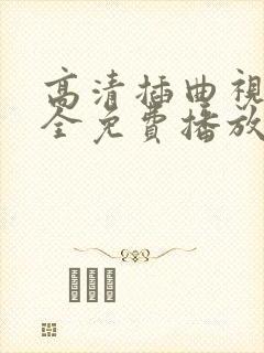 高清插曲视频大全免费播放中文版