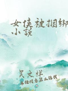 女侠被捆绑调教小说