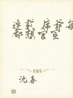 连载 席爷每天都想官宣