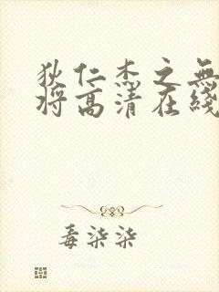 狄仁杰之无头神将高清在线观看