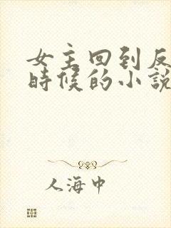 女主回到反派小时候的小说