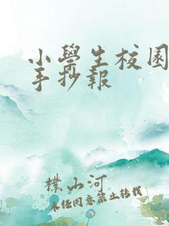 小学生校园霸凌手抄报