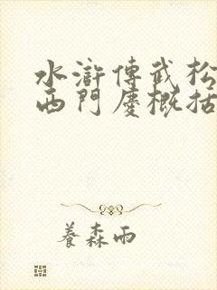 水浒传武松斗杀西门庆概括