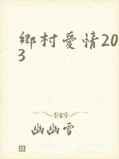 乡村爱情2023