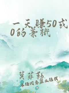 一天赚50或30的兼职