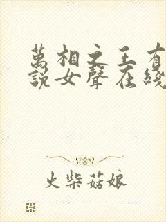 万相之王有声小说女声在线听