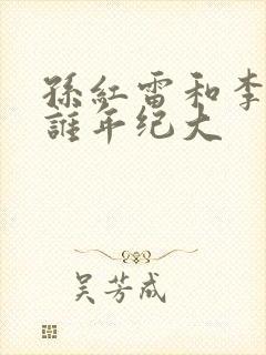 孙红雷和李乃文谁年纪大