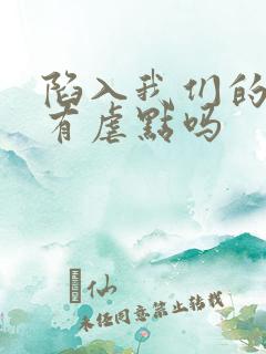 陷入我们的热恋有虐点吗