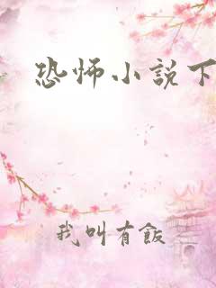 恐怖小说下载