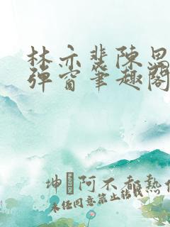 林亦斐陈思若无弹窗笔趣阁