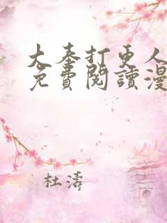大奉打更人漫画免费阅读漫画