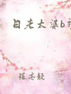 日老太婆b视频