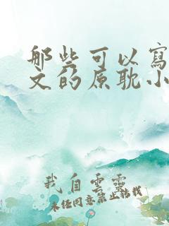 那些可以写进作文的原耽小说名句