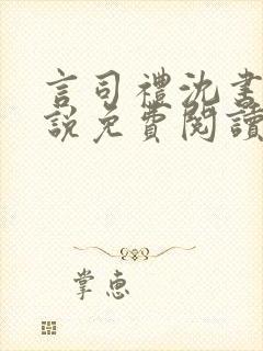 言司礼沈书欣小说免费阅读无弹窗