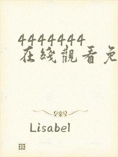 4444444在线观看免费高清电视剧软件 4444444在线观看免费高清电视剧软件