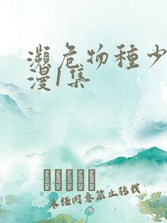 濒危物种少女动漫1集