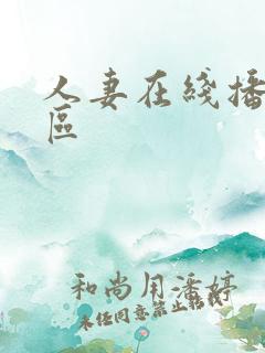 人妻在线播放一区