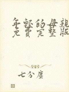 年轻的母亲43免费完整版中文