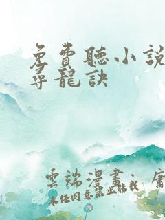 免费听小说天师寻龙诀