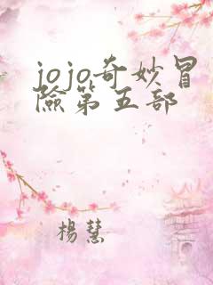 jojo奇妙冒险第五部