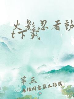 火影忍者动漫bt下载