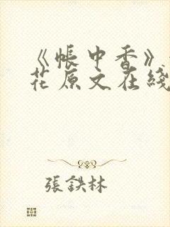 《帐中香》金银花原文在线阅读