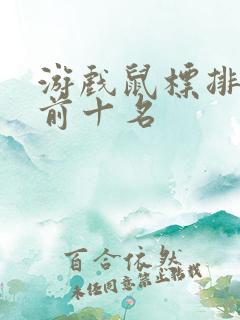 游戏鼠标排行榜前十名