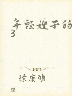 年轻嫂子的诱惑3