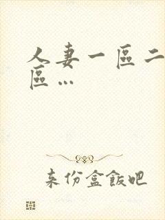 人妻一区二区三区…