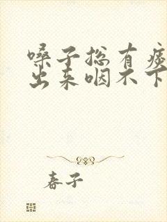 嗓子总有痰咳不出来咽不下去怎么办