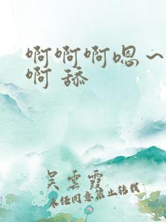 啊啊啊嗯～不要啊 舔