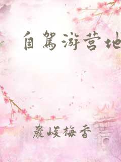自驾游营地推荐