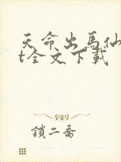 天命出马仙txt全文下载