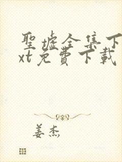 圣墟全集下载txt免费下载