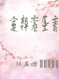 今期零尾要看好是什么生肖