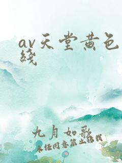 av天堂黄色在线