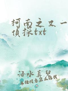 柯南之又一个名侦探txt