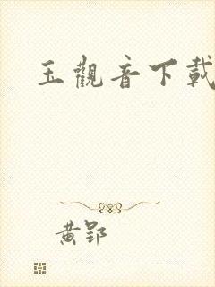 玉观音下载