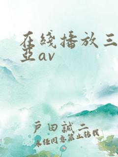 在线播放三上悠亚av