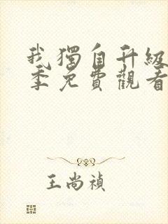 我独自升级第二季免费观看12集