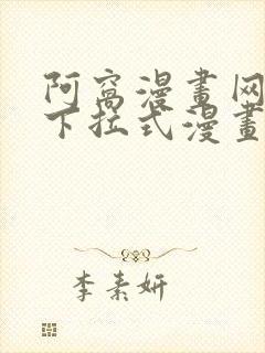 阿窝漫画网免费下拉式漫画最新章节更新