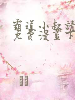 霸道小叔请轻撩免费漫画下拉式奇漫画