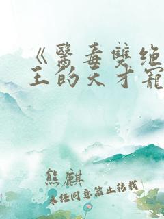 《医毒双绝:冥王的天才宠妃》