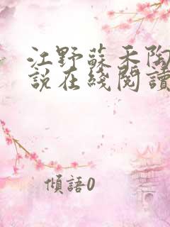 江野苏禾陶梦小说在线阅读