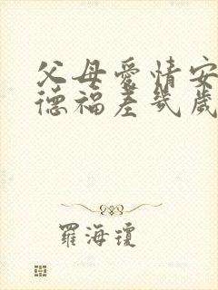 父母爱情安杰和德福差几岁