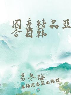 国产精品亚洲综合日韩