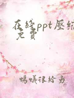 在线ppt压缩 免费