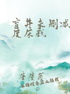 盲井未删减大尺度床戏