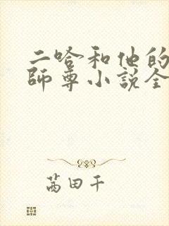 二哈和他的白猫师尊小说全篇