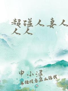 超碰人妻人人看人人